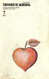 Химия и жизнь №07/1988 — обложка книги.